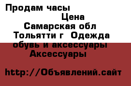 Продам часы Arsenal official merchandise › Цена ­ 2 300 - Самарская обл., Тольятти г. Одежда, обувь и аксессуары » Аксессуары   